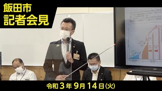 飯田市記者会見【令和3年9月14日(火)　臨時】（長野県飯田市）