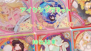 アイカツプラネット　ユニットステージ　1弾　排出結果