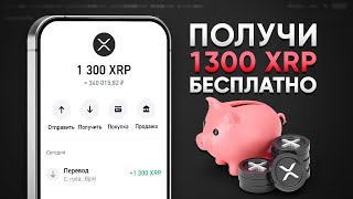 КАК ПОЛУЧИТЬ 1300 XRP БЕСПЛАТНО! ЗАРАБОТОК БЕЗ ВЛОЖЕНИЙ (XRP RIPPLE)