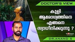 കുളി ആരോഗ്യത്തിനെ എങ്ങനെ സ്വാധീനിക്കുന്നു ? | Dr. Anand S | Health Tips