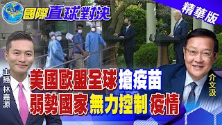 【國際直球對決】日本追隨美國老大哥獲一億劑疫苗 南韓.印度乾瞪眼 @全球大視野Global_Vision  精華版