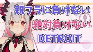 【DETROIT】親フラあるけど負けずにいつも通り騒いでみる・・？！#4【周防パトラ / ハニスト】