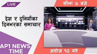 AP NEWS TIME | देश र दुनियाँका मुख्य समाचार | असोज १०, बुधवार बेलुका ७ बजे | AP1HD