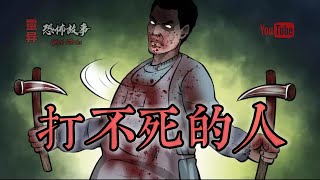 【靈異恐怖故事】老煙鬼 (七十五)《打不死的人》