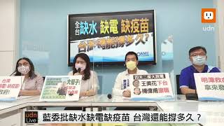 0518國民黨團「 全台缺水、缺電、缺疫苗 台灣還能撐多久？」記者會