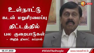 உள்நாட்டு கடன் மறுசீரமைப்பு திட்டத்தில் பல குறைபாடுகள் - அஜித் நிவாட் கப்ரால்