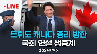 쥐스탱 트뤼도 캐나다 총리 방한, 국회 연설 생중계.. 잠시 후 윤석열 대통령과 정상회담 / SBS