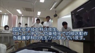 新潟　臨床工学技士　看護　授業・実習　医療資格　専門学校