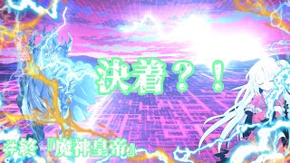 【ゆっくり茶番劇】魔神幻想録第終話『魔神皇帝！』