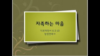 디모데전서 6:3-10, 