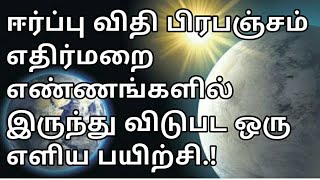 ஈர்ப்பு விதி பிரபஞ்சம் எதிர்மறை எண்ணங்களில் இருந்து விடுபட ஒரு எளிய பயிற்சி.! மனிதனின் மகத்தான சக்தி