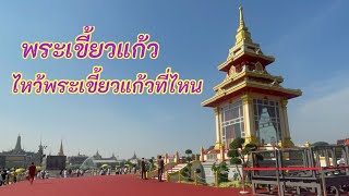 สักการะพระเขี้ยวแก้วที่ท้องสนามหลวง|สักการะพระเขี้ยวแก้วจากจีน5ธค67ถึง14กพ68|ไห้วพระเขี้ยวแก้ว