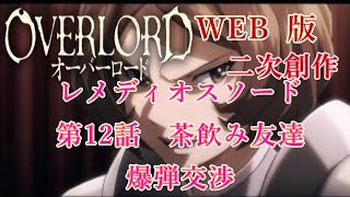 396　WEB版【朗読】　オーバーロード：二次創作　レメディオスソード　第12話　茶飲み友達     爆弾交渉　WEB原作よりおたのしみください。