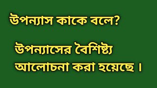 উপন্যাস কাকে বলে ? | উপন্যাসের বৈশিষ্ট্য কি | উপন্যাসের সাধারণ বৈশিষ্ট্য গুলি কি কি