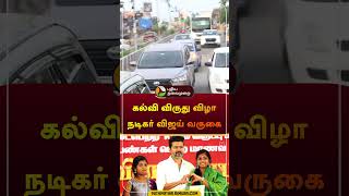 கல்வி விருது விழா - நடிகர் விஜய் வருகை | VIJAY | #shorts