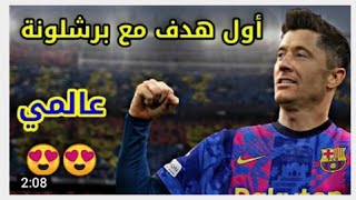 اول أهداف ليفاندوفسكي مع برشلونة HD