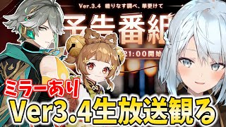 Ver3.4公式生放送をミラー配信！主演男優賞アルハイゼンとヨォーヨが来るぞ！海灯祭もバッチコーイ！【原神Live】