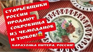 🔥ПоХод на БАРАХОЛКА Удельная Санкт-Петербург, винтаж , фарфор , антиквариат ! Про поиск клада!