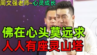 [131]周文強老師解說：君子坦蕩蕩，小人慘兮兮，當你今天做的這件事對得起天地良心，立眾生者無敵的時候，怕什么，你就是一道光。