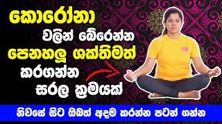 ඕනෑම කෙනෙකුට පහසුවෙන් කරන්න පුලුවන් පෙනහලු ශක්තිමත් කරගන්න සරල ක්‍රමයක් - නිවසේ සිට ඔබත් කරන්න