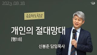 20230818 대구하나교회 금요전도학교 전체