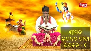 Odia Srimad Bhagbat Geeta prabachan-1