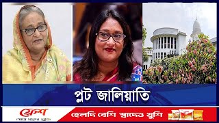 পুতুলকে দেশে ফেরাতে চায় দুদক | ETV NEWS | Ekushey TV