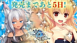 COSMIC CUTE「空のつくりかた」発売５日前！カウントダウンムービー