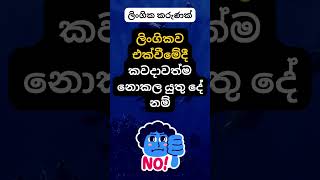 හම්බෝ මේ දේ නම් කවදාවත් කරන්න එපා 🙄🙄. #psychology  #education #shorts