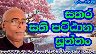 සතර සති පට්ඨාන සූත්‍රය. පූජ්‍ය වීරපුර සිරි විජය විමුත්ති ස්වාමින්වහන්සේ