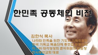 제4기 미스바 킹덤미션스쿨 3주차_김한식 목사_한민족 공동체 비전