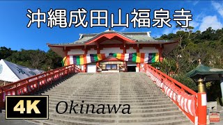 4K【沖縄】成田山福泉寺　初詣はココ！