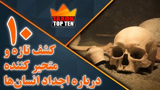 ۱۰ کشف تازه و متحیر کننده درباره اجداد انسان‌ها