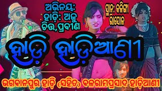 Bhagabanpur ହାଡ଼ି(ଅଜୁ ଭାଇ) Vs ଢେଙ୍କାନାଳ Balaramaprasad ହାଡ଼ିଆଣୀ(ପ୍ରବୀଣ/ଚିତ୍ତ)ସ୍ଥାନ:କଳିଙ୍ଗା:ରାସୋଳ