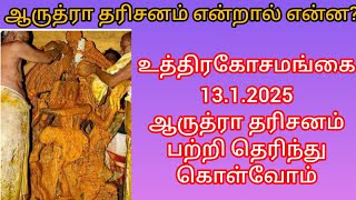 # உத்திரகோசமங்கை # ஆருத்ரா தரிசனம்13.1.2025 பற்றி தெரிந்து கொள்வோம்# ஆன்மீக தகவல்கள்