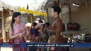 บุพเพสันนิวาส (Buppae Sunniwas) เบลล่า เมาแบบสาวพีเรียด - MMBT 2017.3.17