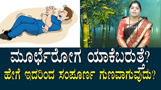 ಮೂರ್ಛೆ ರೋಗ ಬರುವುದಕ್ಕೆ ಕಾರಣ? ಬಂದಿದ್ರೆ ಹೇಗೆ ಸಂಪೂರ್ಣ ಗುಣವಾಗುವುದು?