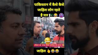 पाकिस्तान में जाहिलो की कमी नही है 😂 pakistani public funny reaction indian reaction