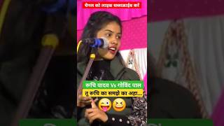 रूचि यादव और गोविंद पाल का जबरदस्त जवाबी बिरहा मुकाबला #ruchiyadavkabirha #trending