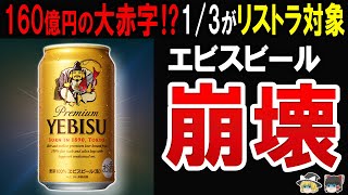 79％減益で生産停止の工場も…サッポロ・エビスビールが苦境に立たされてる現在が悲惨すぎた