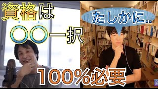 【3分】あなたが取るべき資格は〇〇一択！DaiGoも思わず納得（ひろゆき×DaiGo）【DaiGo/切り抜き】