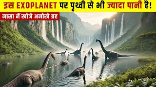 नासा नें खोजे नये Super Earth Planet जहाँ पृथ्वी से ज्यादा पानी है | Life on Super Earth Planets