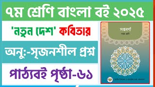 ৭ম শ্রেণি বাংলা ২০২৫ | নতুন দেশ কবিতার অনুশীলনী প্রশ্ন সমাধান | class 7 bangla solution 2025