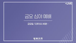 2025.01.17/ 금요심야예배 기도회