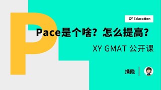 如何提高你的Pace？ | 21天搞定GMAT（第五期）