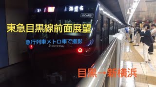 東急目黒線急行列車前面展望　目黒→新横浜