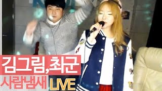 김그림(GreemKim) - '사람냄새' LIVE [Music] - KoonTV