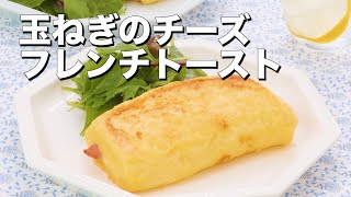 【朝食にピッタリなおかずフレンチトースト】玉ねぎのチーズフレンチトースト