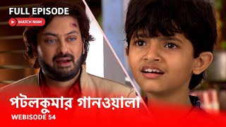 পটলকুমার গানওয়ালা | Webisode 54 I Full Episode