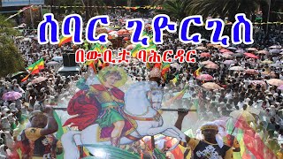 ሰባር ጊዮርጊስ በዉቢቷ ባሕርዳር  የዘንድሮ ይለያል ባሕረ ጥበባት ሚዲያ  //  Sebar Giyorgis be Bahirdar @bahretbebat